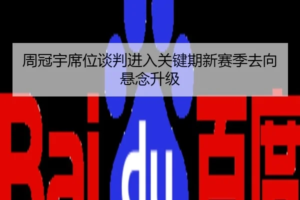 周冠宇席位谈判进入关键期新赛季去向悬念升级